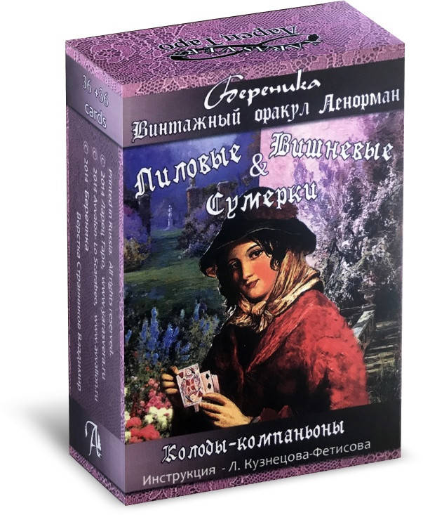 

Карты таро Лиловые и Вишневые сумерки Винтажный оракул Ленорман