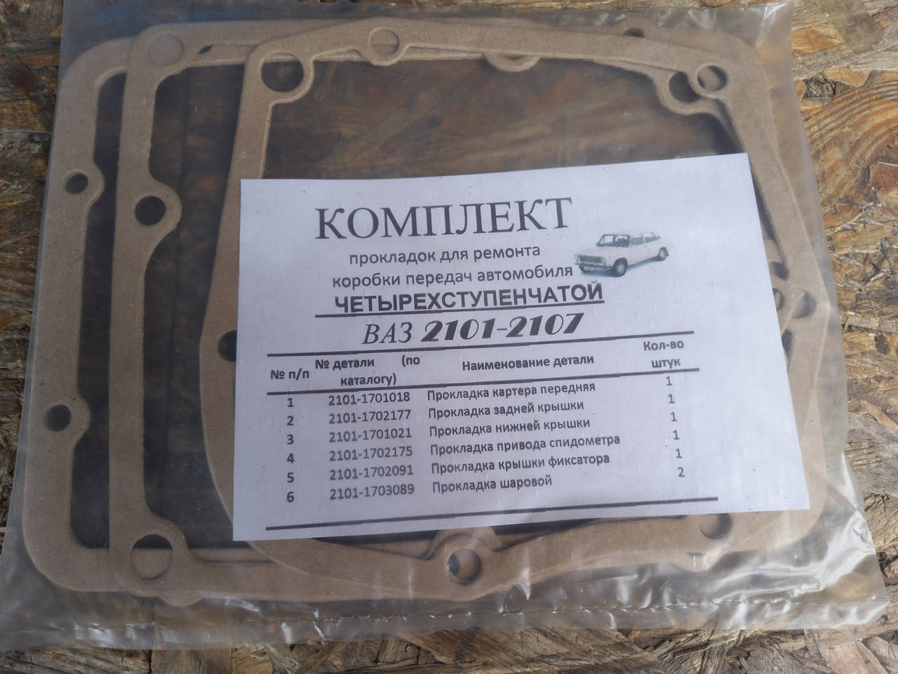 

Прокладки КПП ВАЗ 2101, 2102, 2103, 2104, 2105, 2106, 2107 (4-х ступка)