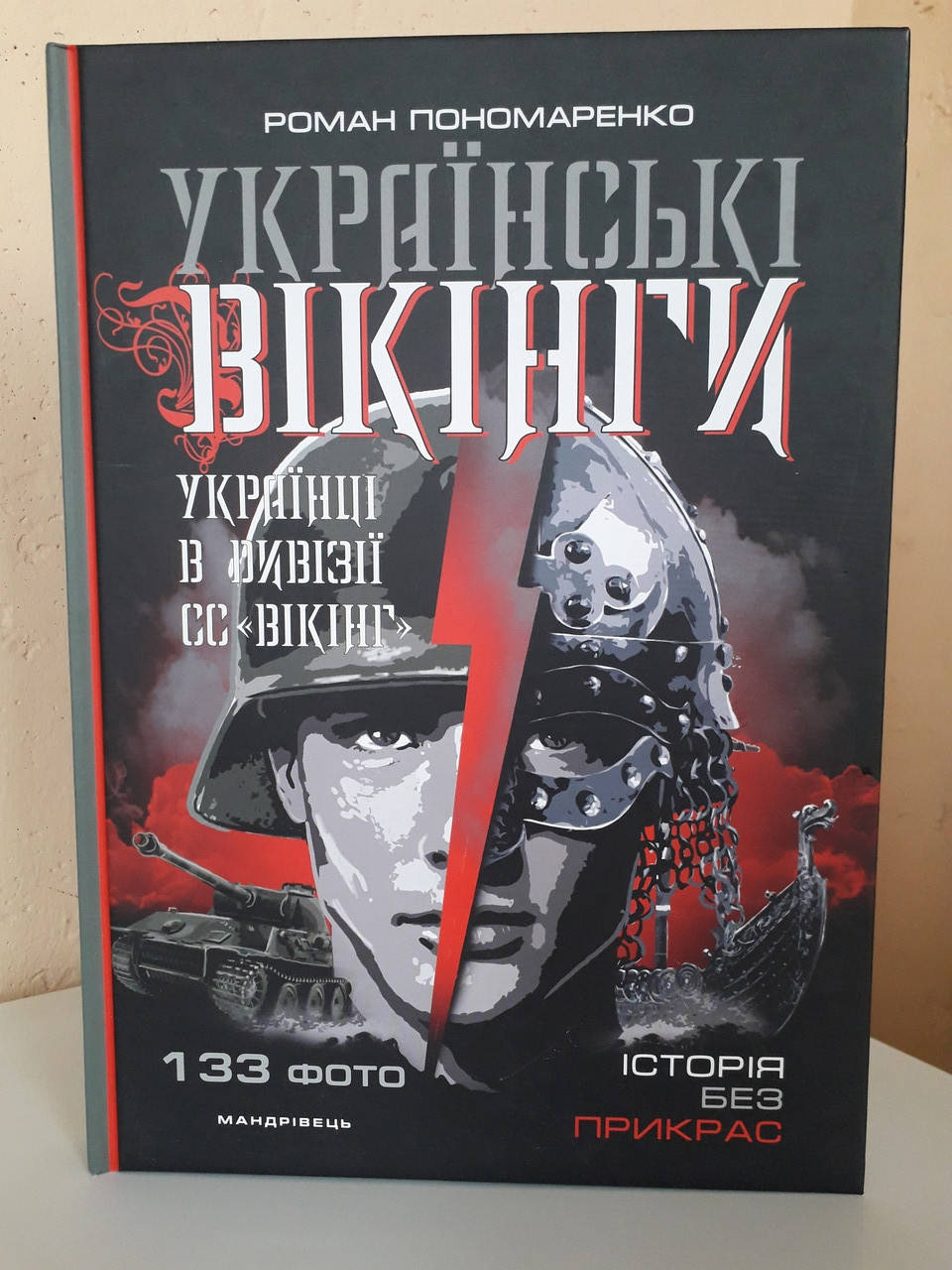 

Книга "Українські вікінги. Українці в Дивізії СС "Вікінг"