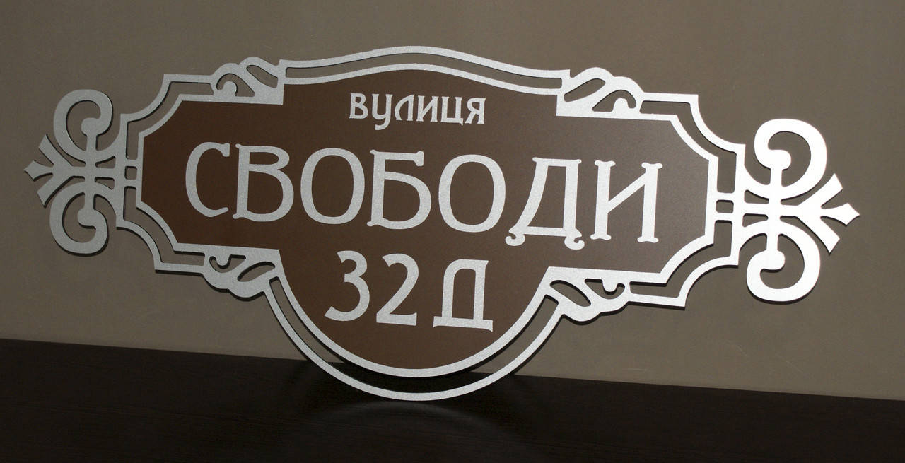 

Адресная табличка фигурная серебро + коричневый