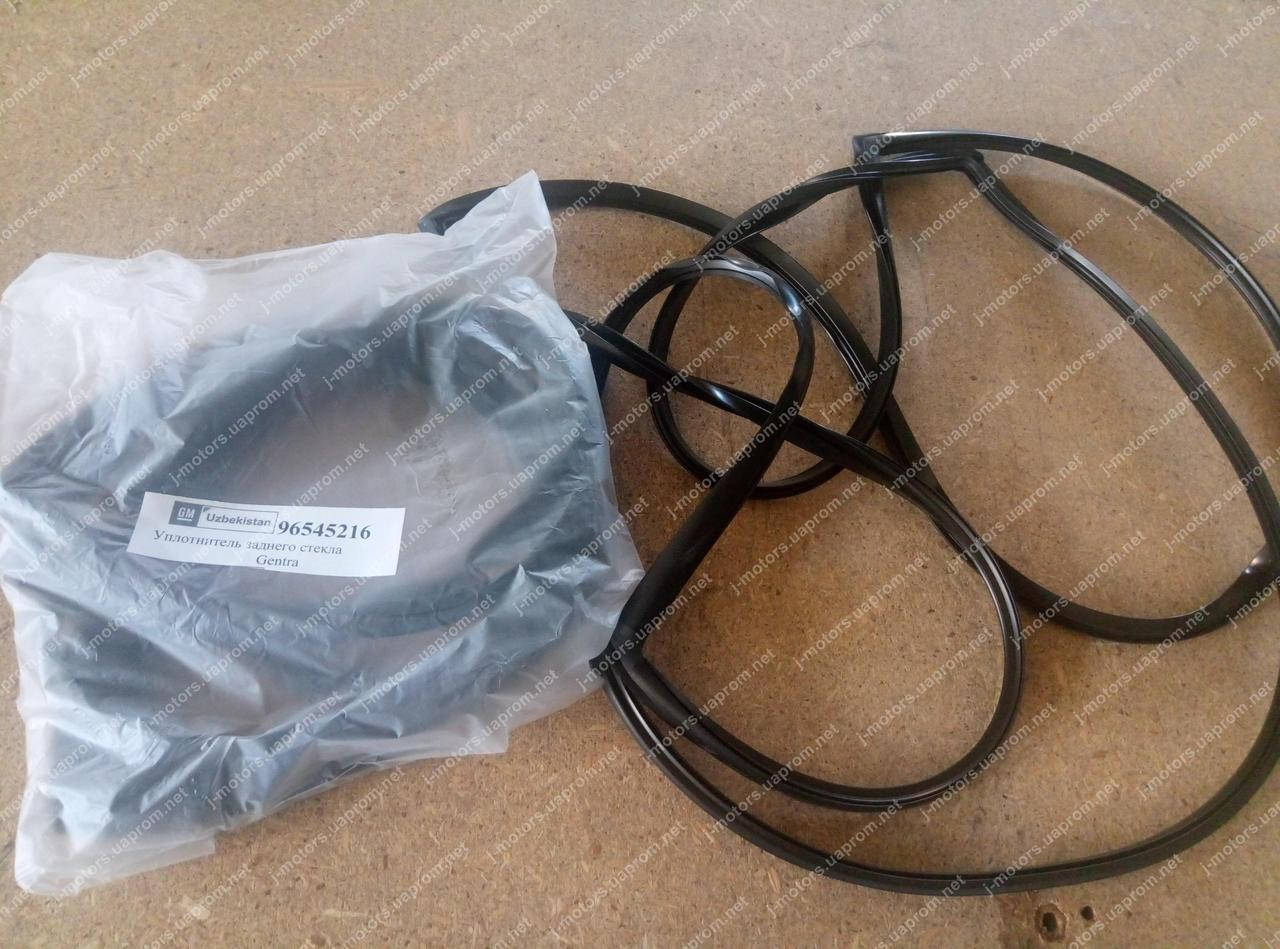 

Уплотнитель молдинг заднего стекла Джентра Лачетти - GM 96545216