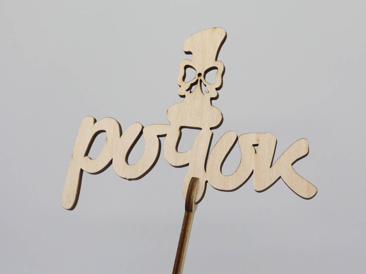 

Топпер "1 годик". 19*13см. 5шт/уп.