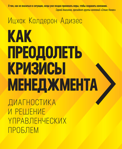 

Как преодолеть кризисы менеджмента. Диагностика и решение управленческих проблем