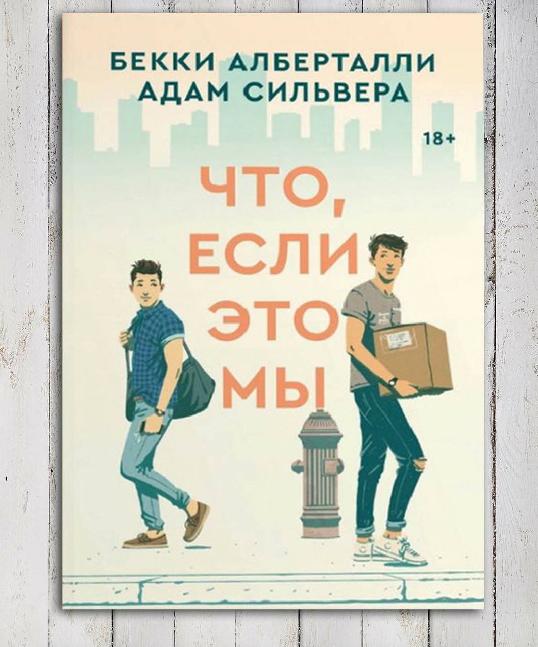 

Книга " Что , если это мы " Бекки Аберталли , Адам Сильвера