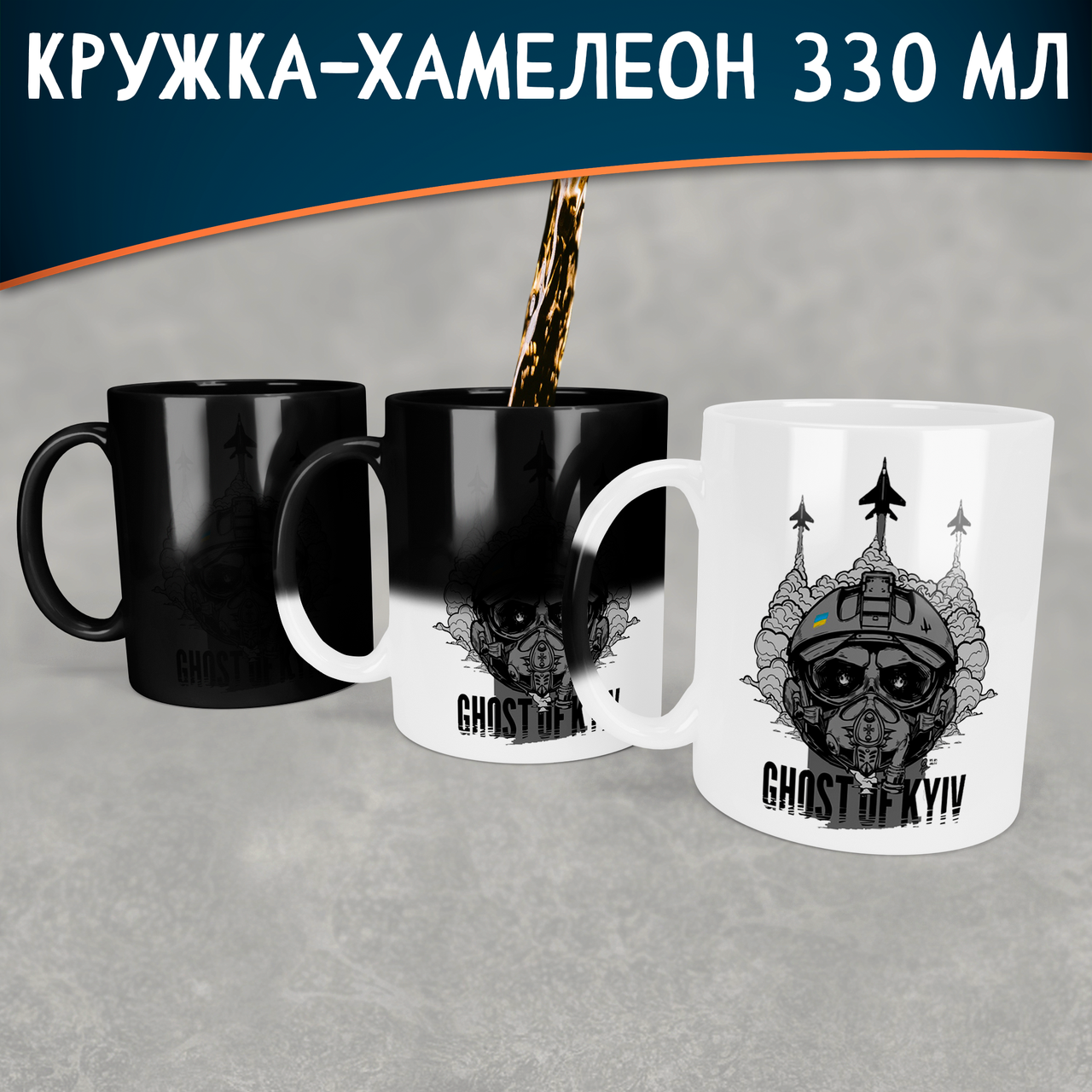 

Чашка-хамелеон с Призраком Киева. Кружка-хамелеон с Призраком Киева, Белый