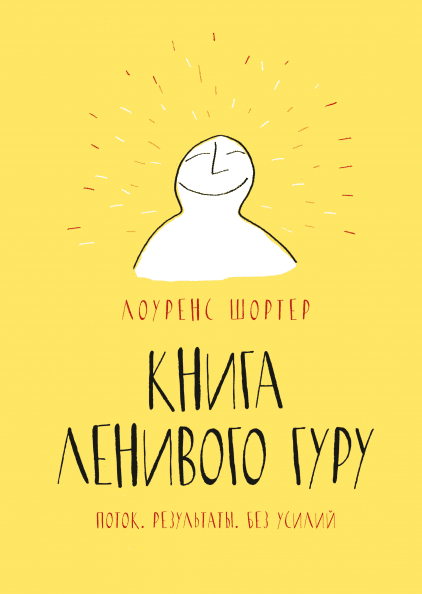 

Книга Книга Ленивого Гуру Поток. Результаты. Без усилий. Автор - Лоуренс Шортер