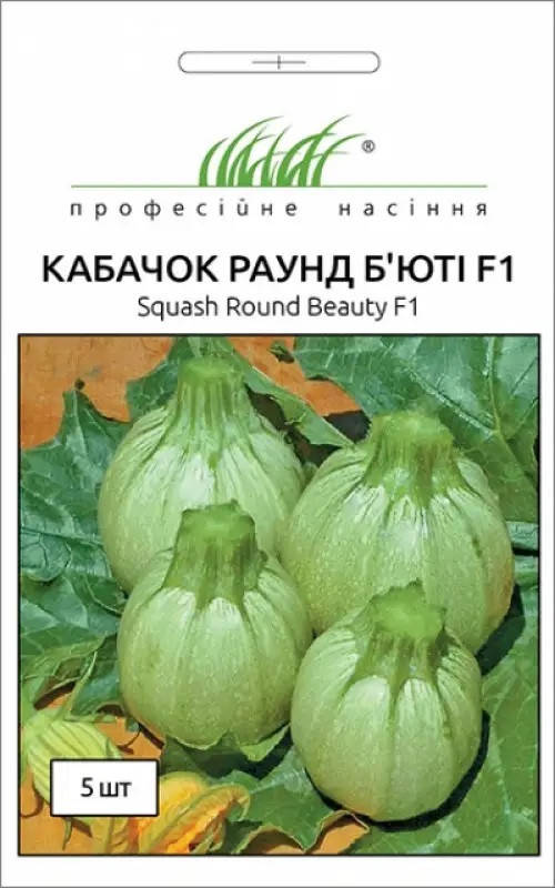 

Кабачок Раунд Б'юті F1 5 шт Професійне насіння Нидерланды