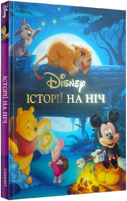 

Книга Disney. Історії на ніч (Егмонт)
