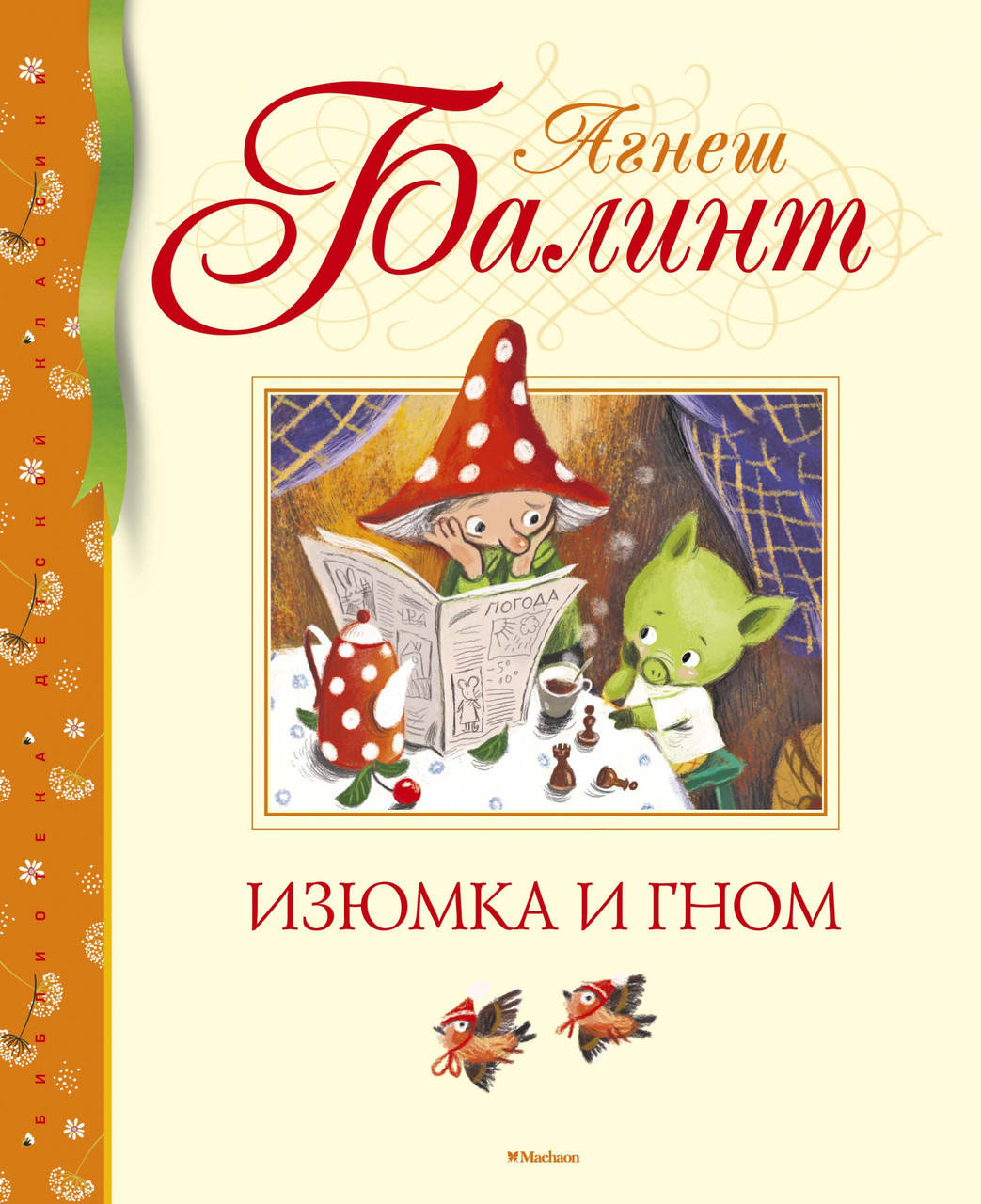 

Изюмка и гном. Агнеш Балинт.