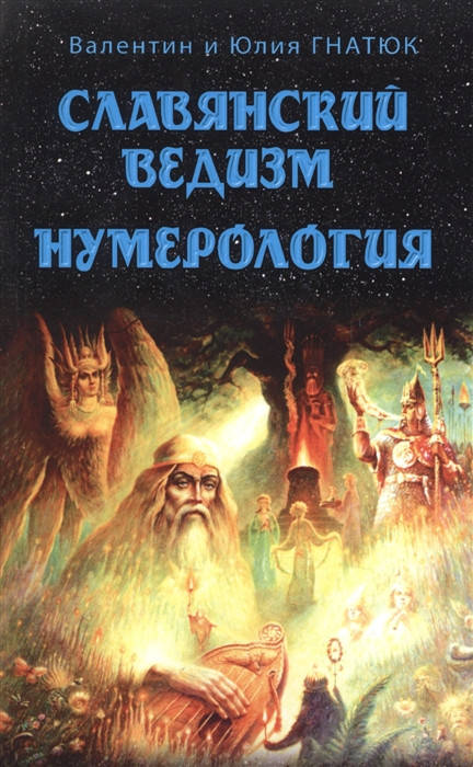 

Славянский ведизм. Нумерология. Гнатюк В., Гнатюк Ю.