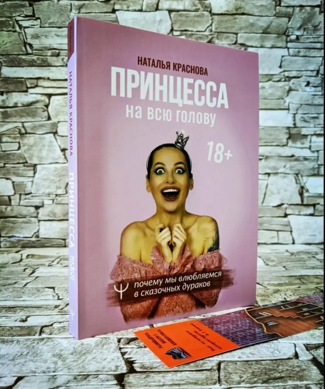 

Книга "Принцесса на всю голову" Наталья Краснова