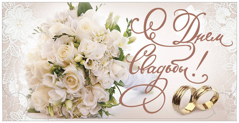 

Открытка-конверт для денег.С Днем Свадьбы