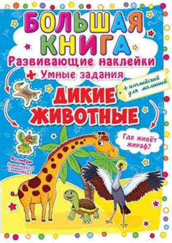 

Большая книга "Развивающие наклейки. Умные задания. Дикие животные" (рус)