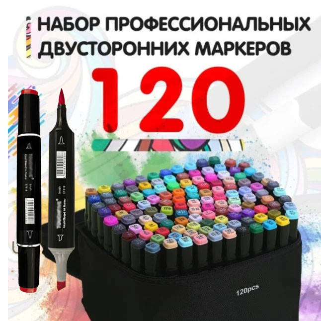 

Маркеры 120 штук набор (фломастеры) .набор двухсторонних для скетчинга.. Яркий цвет