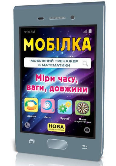 

Мобілка. Тренажер з математики. Міри часу, ваги, довжини Укр Зірка