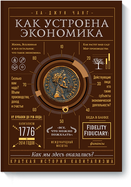 

Как устроена экономика. Ха-Джун Чанг. (Подарочная)