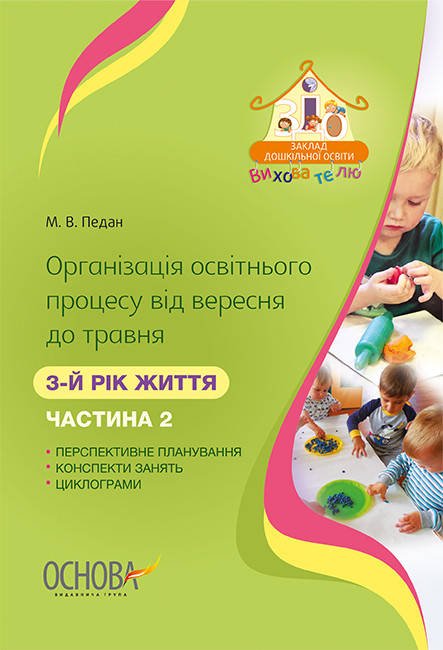 

Організація освітнього процесу від вересня до травня. 3-й рік життя. Частина 2