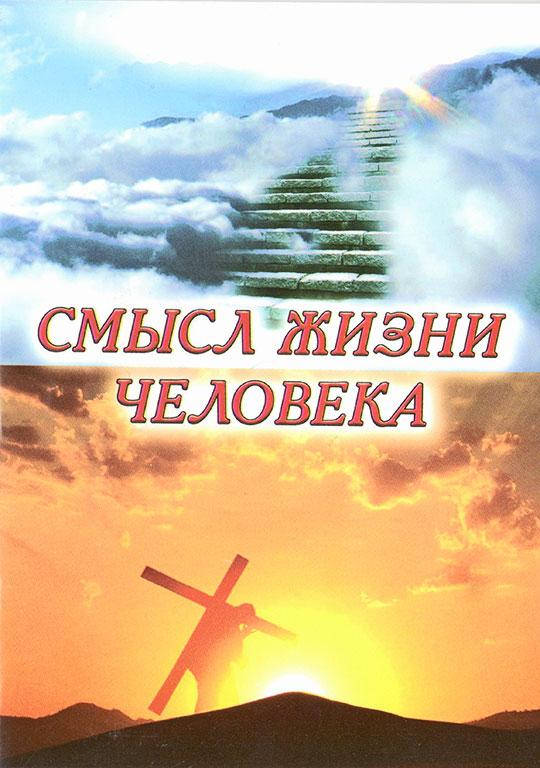 

Смысл жизни человека