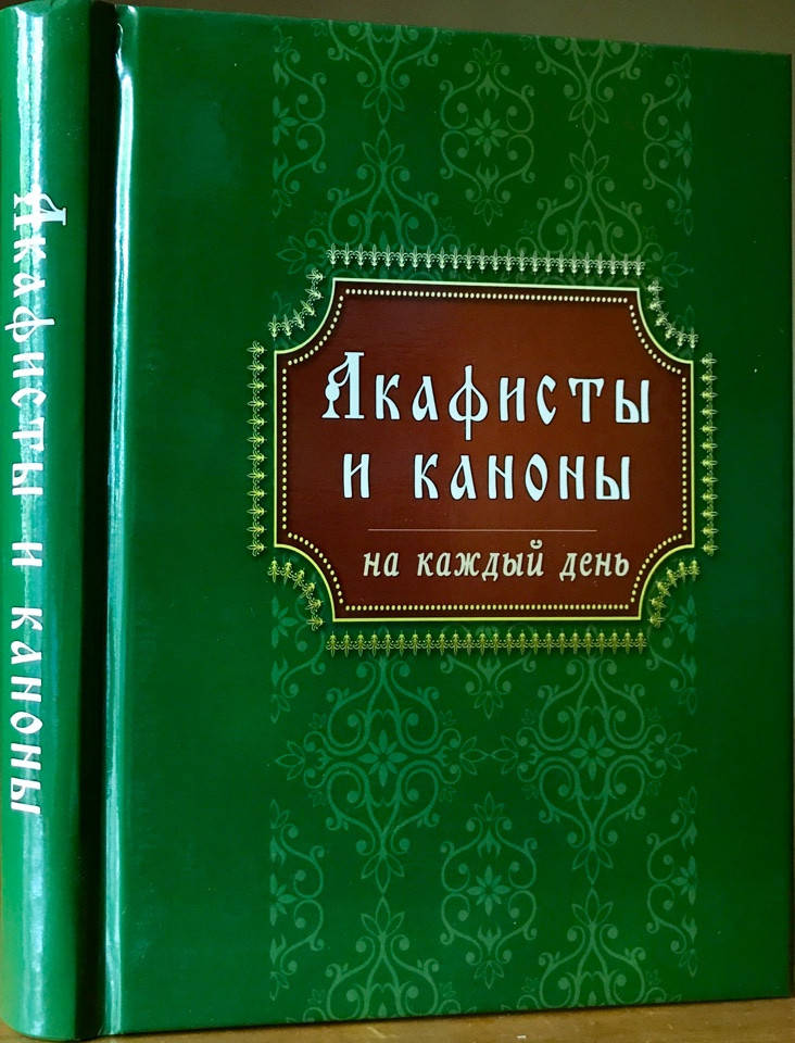 

Акафисты и каноны на каждый день