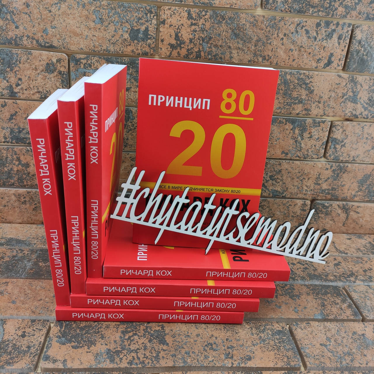 

Принцип 80/20 Ричард Кох