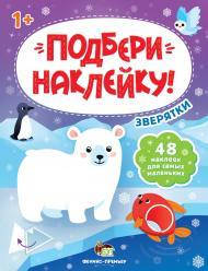 

Набор Подбери наклейку, Зверятки от 12 мес