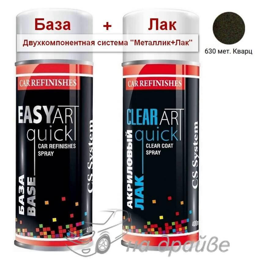 

Эмаль базовая 630 Кварц металлик + Лак аэрозоль 400мл C.S.System, Тёмное серебро