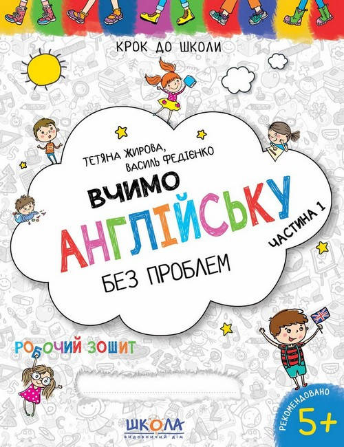

Крок до школи. ВЧИМО АНГЛІЙСЬКУ БЕЗ ПРОБЛЕМ. Частина 1 (4-6р) В.Федієнко. Укр Школа
