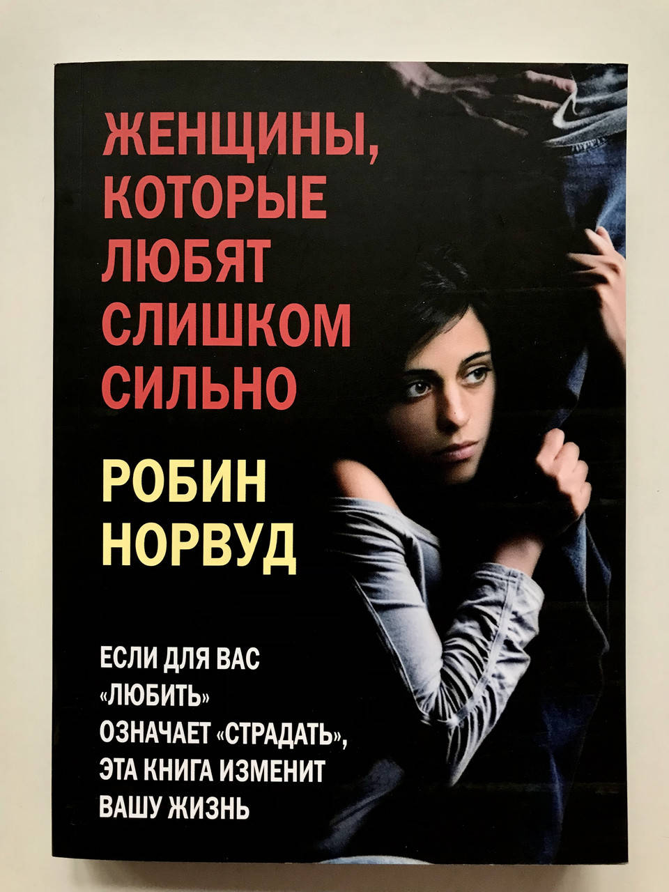 

Женщины, которые любят слишком сильно. Робин Норвуд