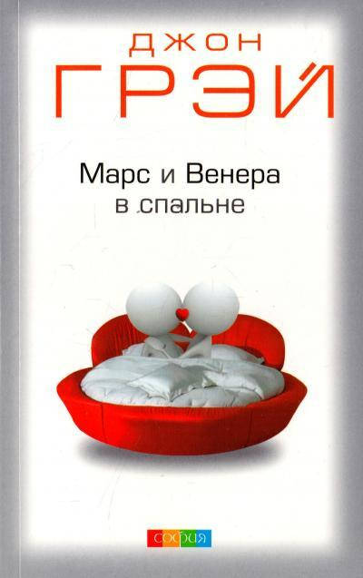 

Марс и Венера в спальне Грэй Д.