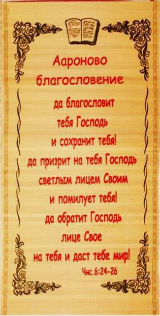 

Соломенное панно "Аароново благословение" размер 28 х 56 см.
