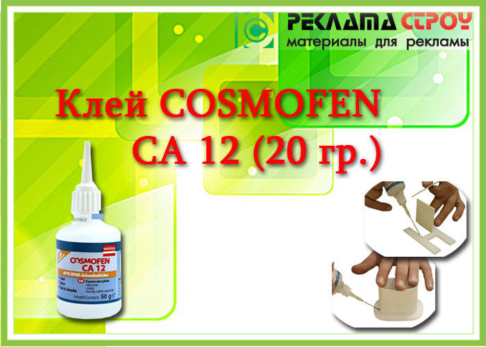 

Клей Космофен СА 12 (20 гр.)Клей Сosmofen Ca 12 (20 гр.)