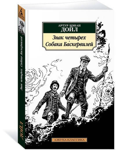 

Знак четырех. Собака Баскервилей / Артур Конан Дойл /