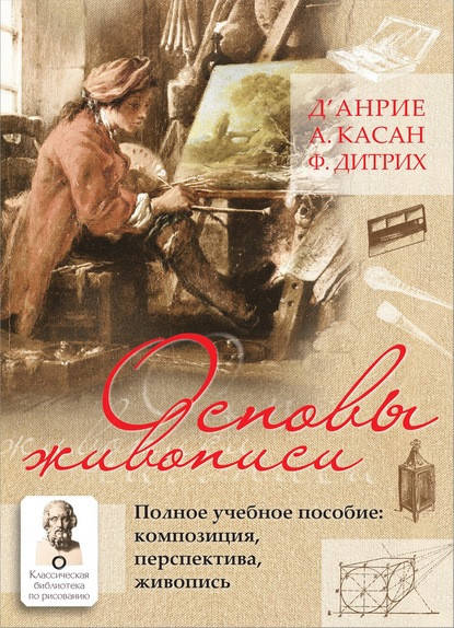 

Основы живописи. Полное учебное пособие. Композиция, перспектива, живопись