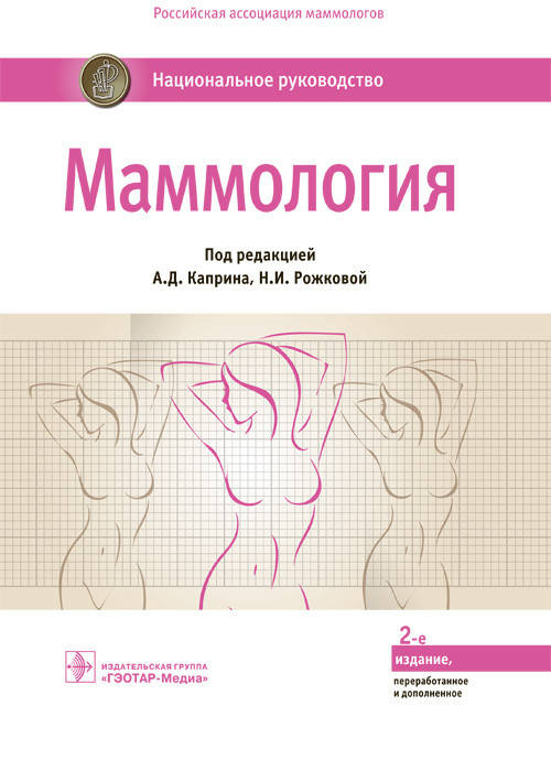

Каприна А.Д., Рожковой Н.И. Маммология. Национальное руководство 2019 год