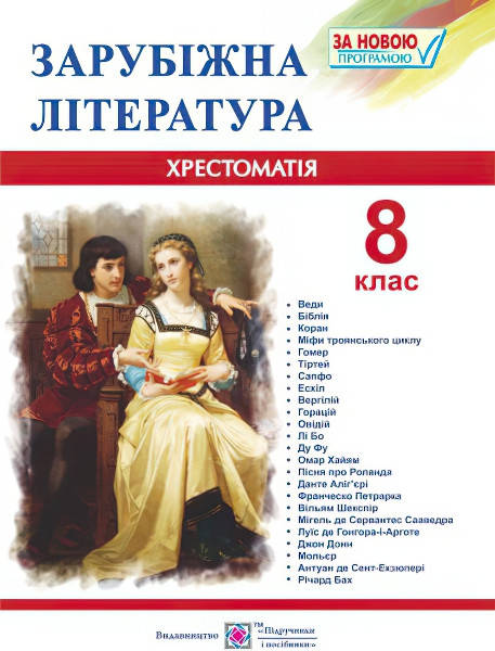

Хрестоматія із зарубіжної літератури. 8 клас