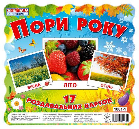 

Роздавальні матеріали Пори року, Міні-картки 17 карток, 13107002У