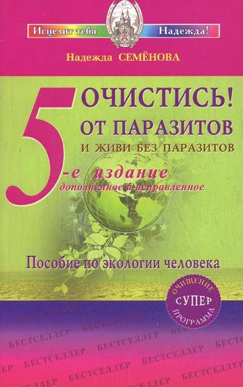 

Очистись! от паразитов и живи без паразитов • Семенова Надежда Алексеевна