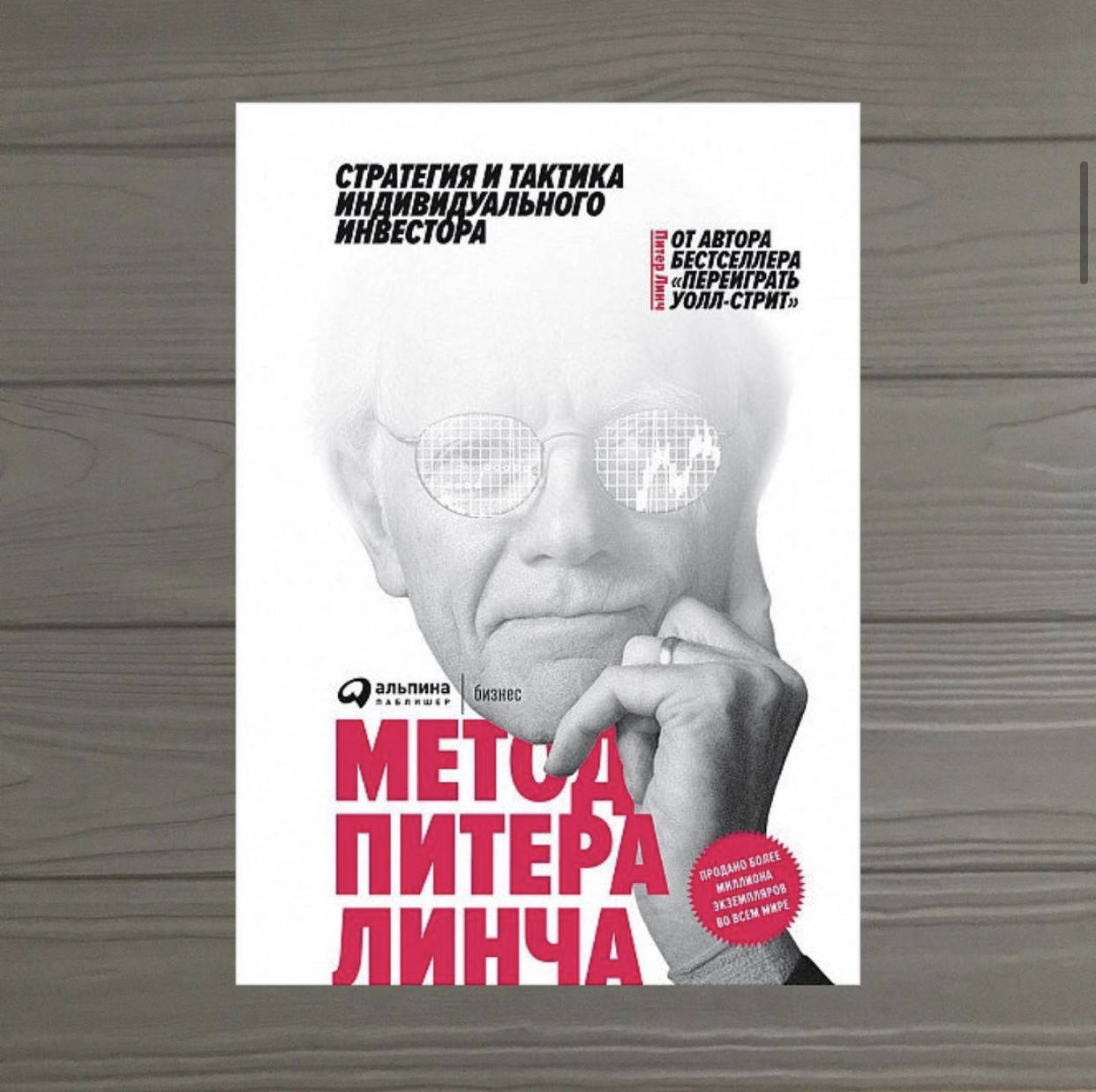 

Питер Линч Метод Питера Линча Стратегия и тактика индивидуального инвестора