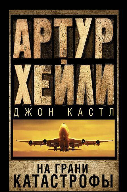 

Артур Хейли, Джон Кастл На грани катастрофы