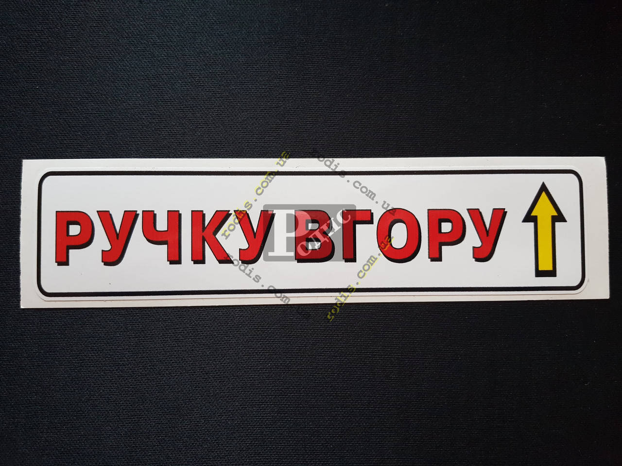 

Наклейка табличка "Ручку вгору" (Белый фон, h=45 мм, l=200 мм)