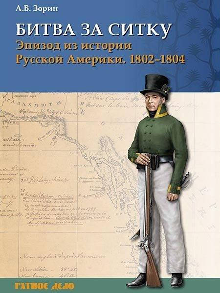 

Битва за Ситку, 1802-1804 гг. Эпизод из истории Русской Америки