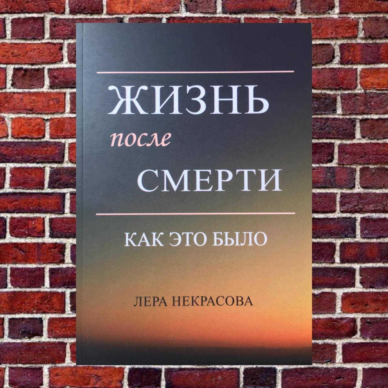 

Жизнь после смерти: как это было Лера Некрасова
