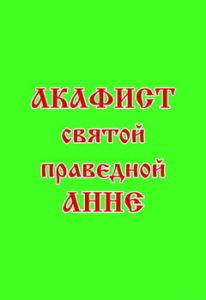 

Акафист святой праведной Анне
