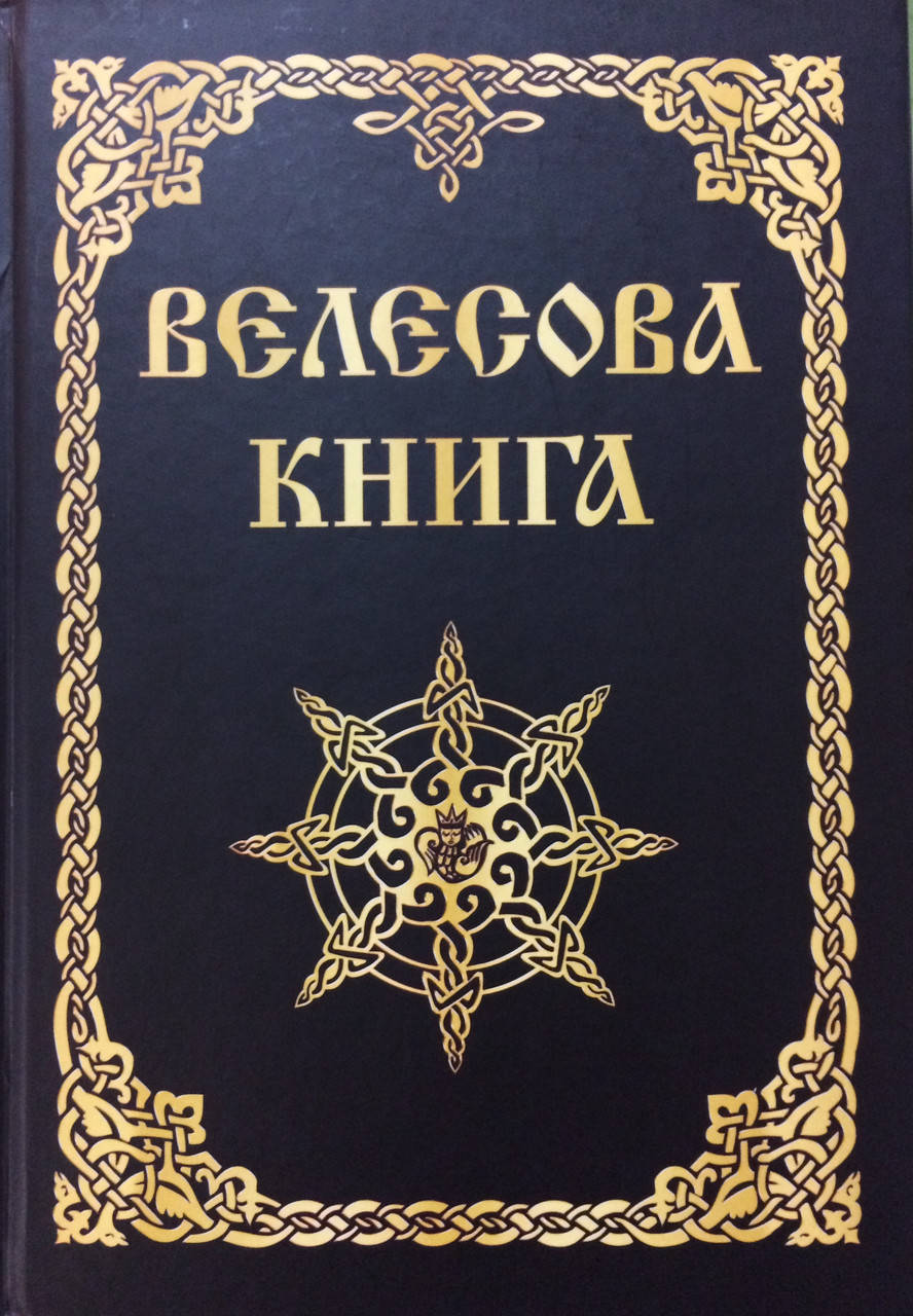 

Велесова Книга