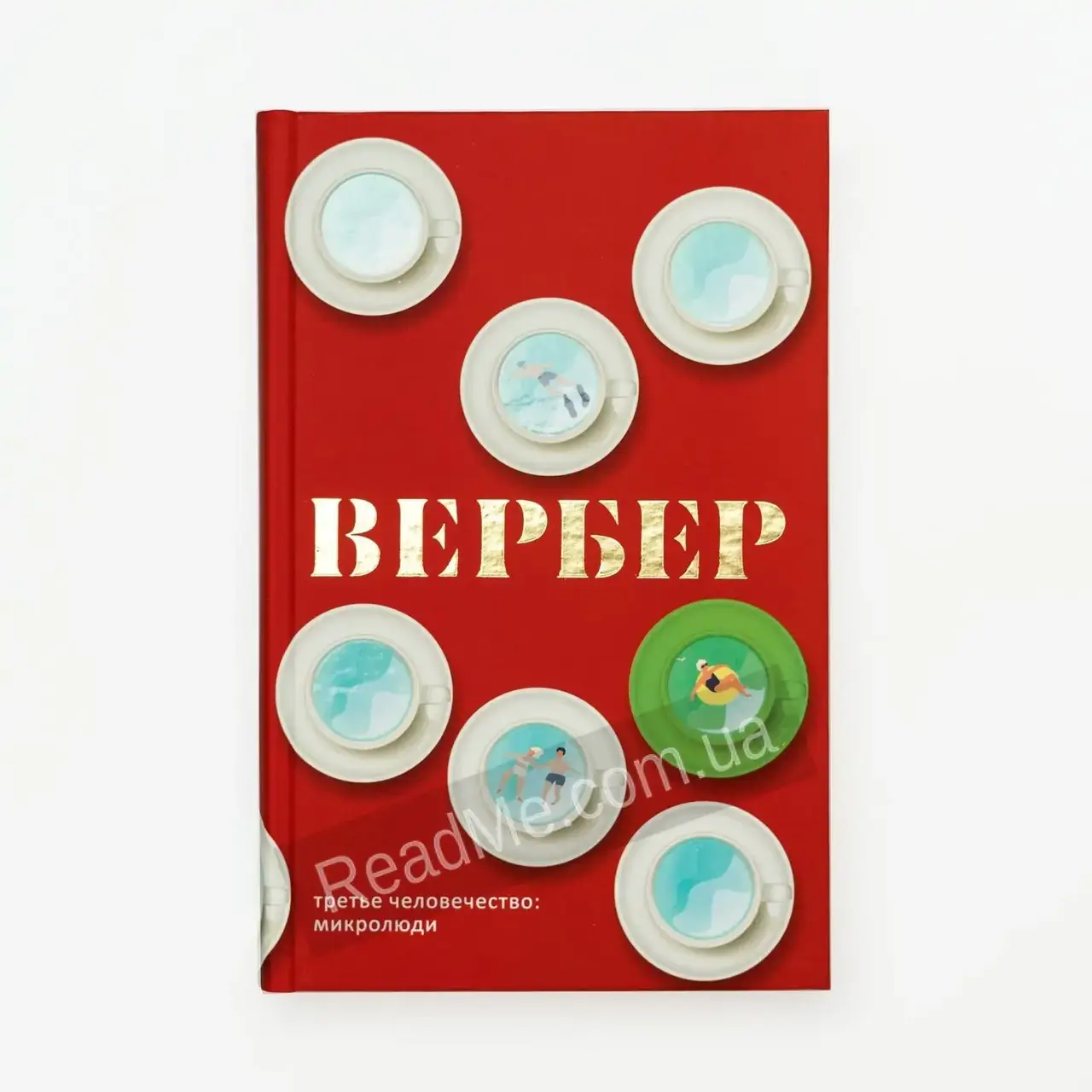 

Книга Третье человечество. Микролюди. Вербер Бернар