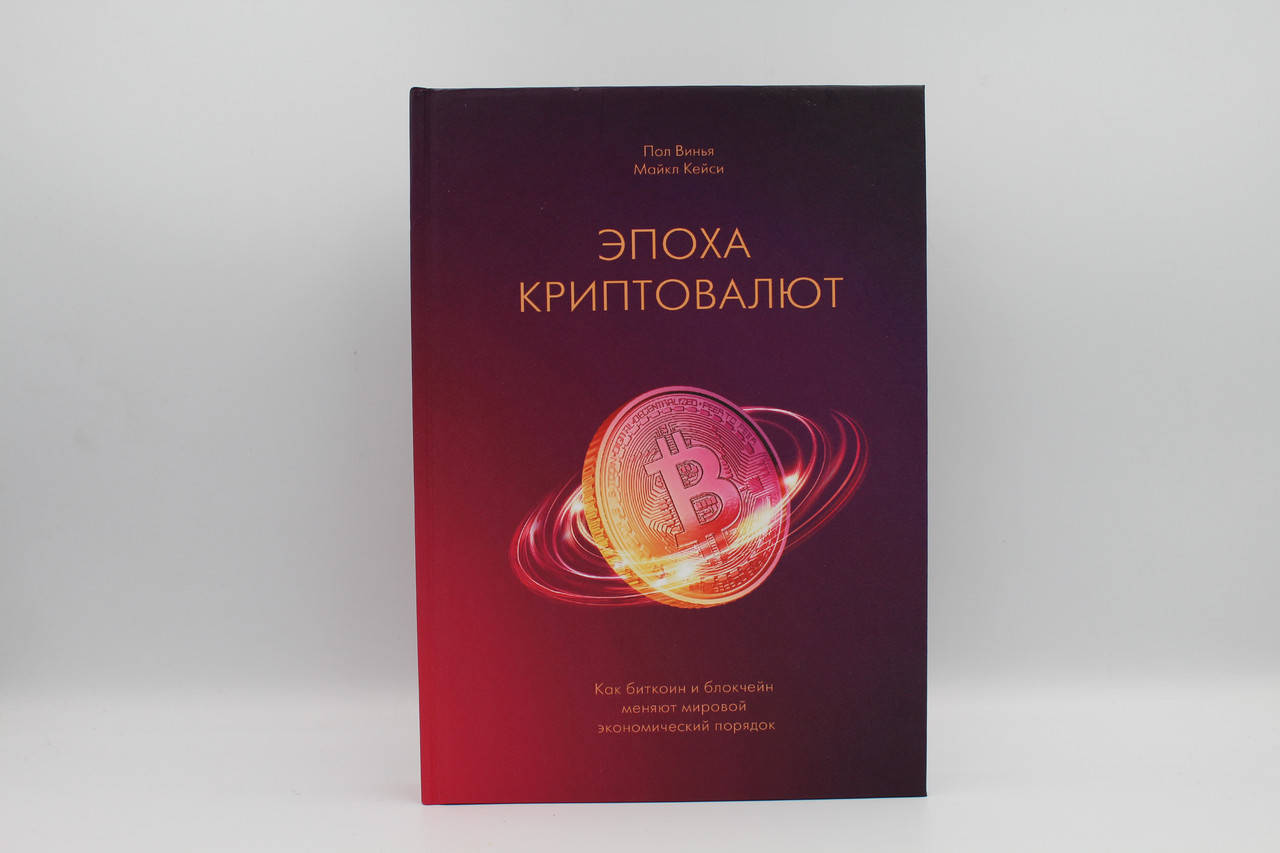 

Эпоха криптовалют