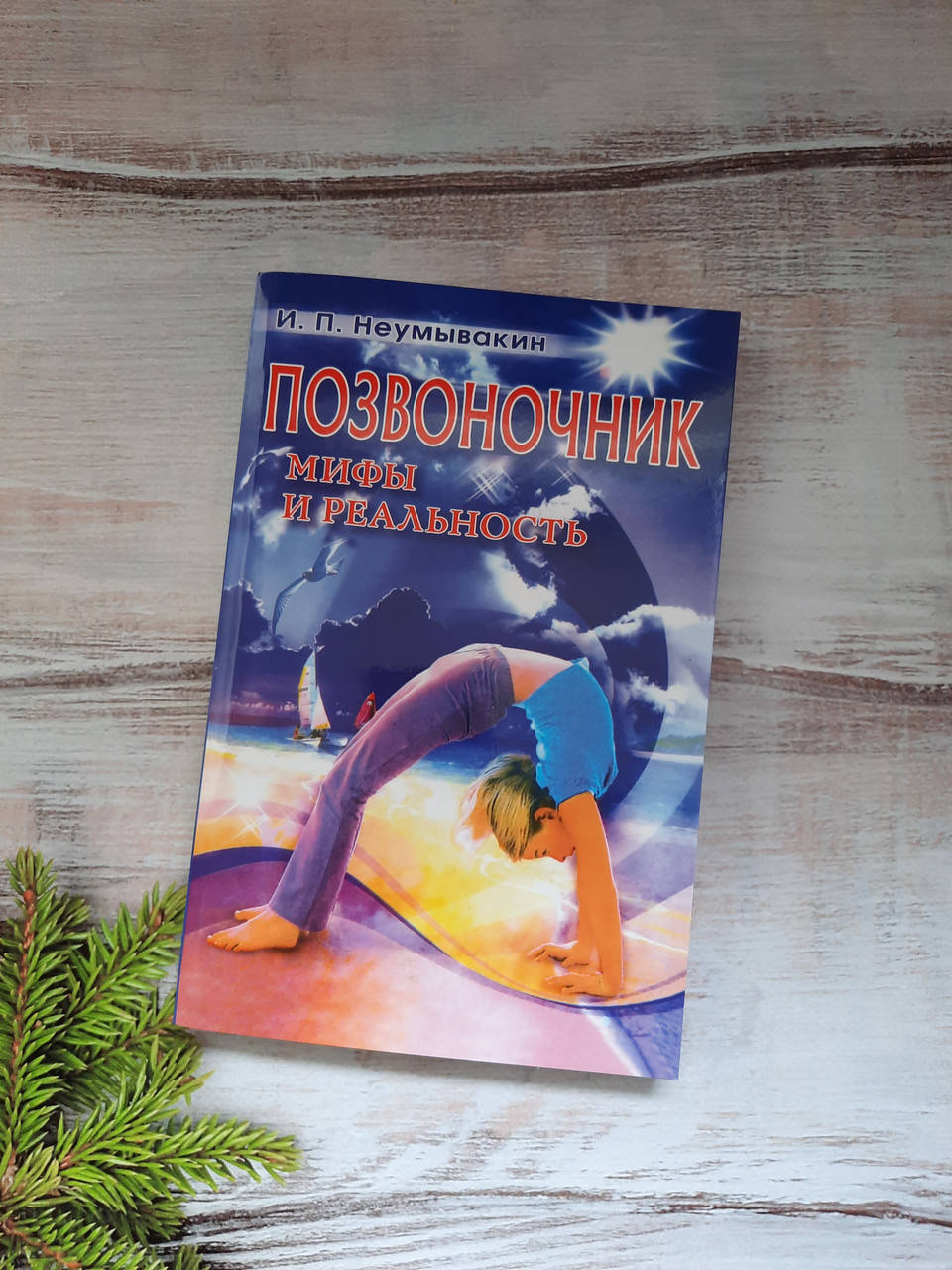 

Неумывакин Позвоночник