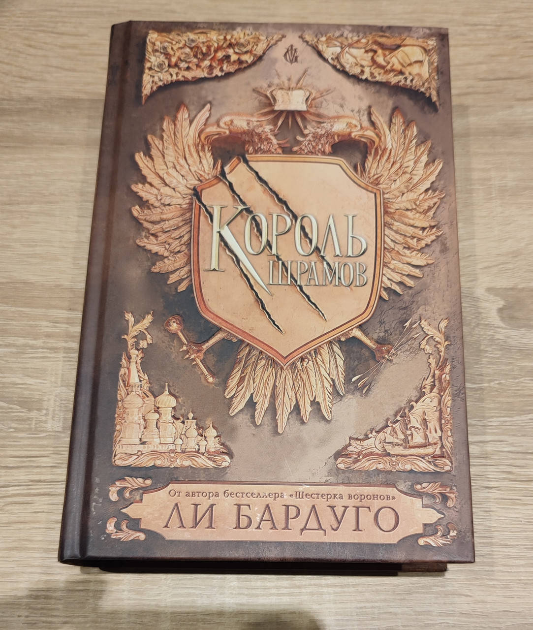 

"Король шрамов" ( оригинал ) Ли Бардуго