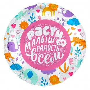 

Фольгированный шарик 18" (45 см) Круг Расти малыш на радость всем, Разные цвета