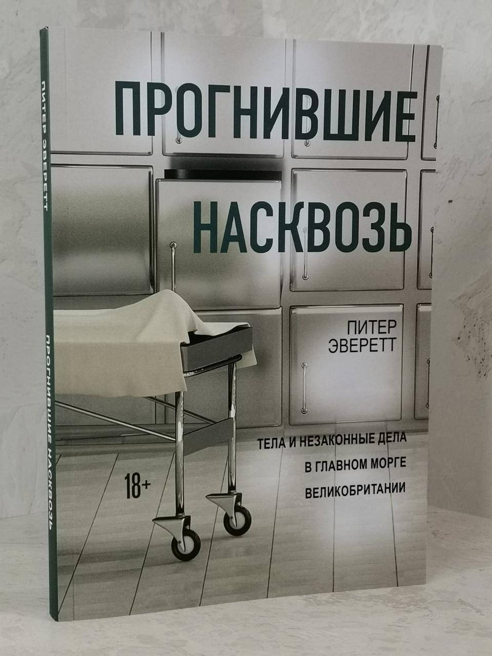 

Книга "Прогнившие насквозь" Питер Эверетт